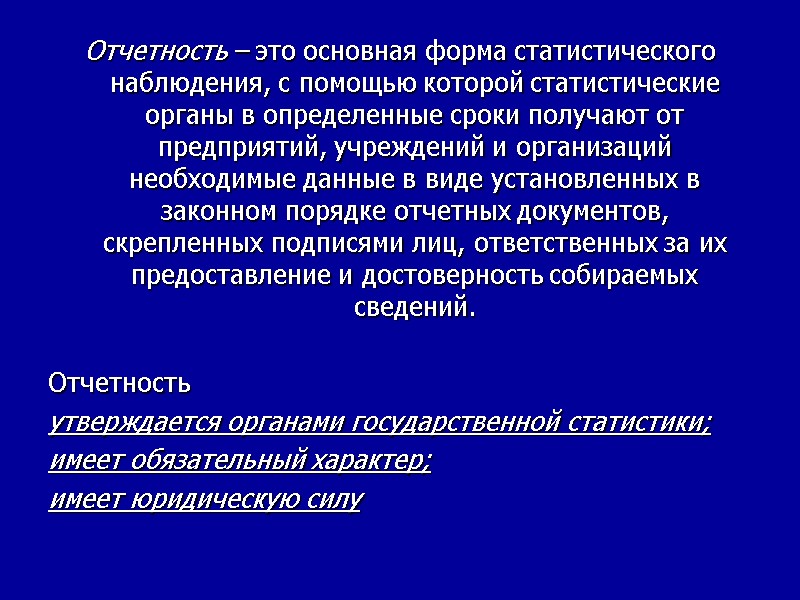 Отчетность – это основная форма статистического наблюдения, с помощью которой статистические органы в определенные